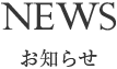 お知らせ NEWS