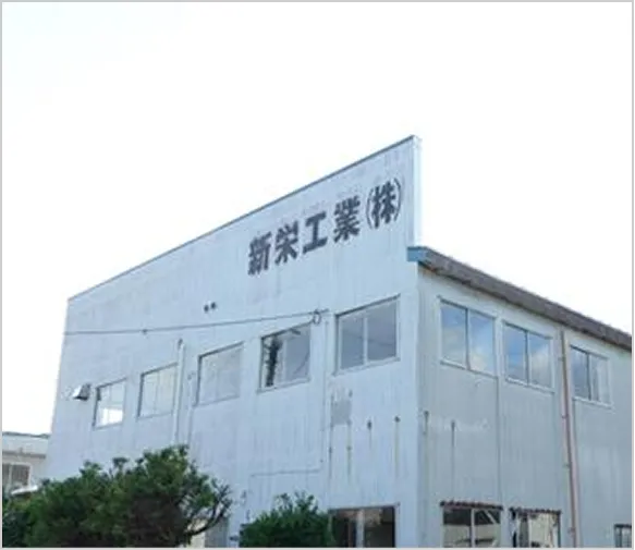 新栄工業株式会社