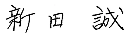 代表取締役社長 新田　誠