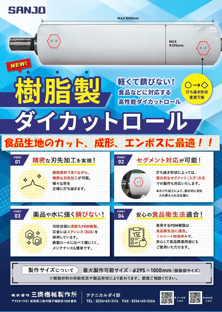 樹脂製ダイカットロール