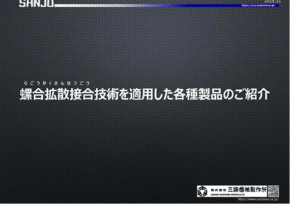 螺合拡散接合技術を適応した各種製品のご紹介