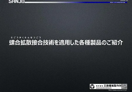 螺合拡散接合技術を適応した各種製品のご紹介