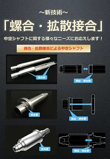 ～新技術～「螺合・拡散接合」
