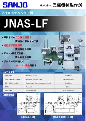 JNAS-LF(後加工機)