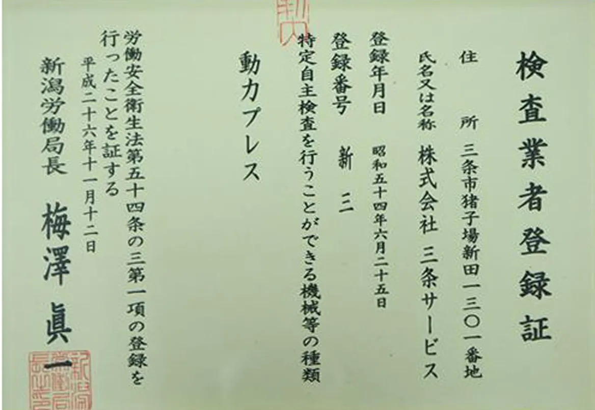 検査業者登録証